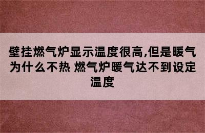 壁挂燃气炉显示温度很高,但是暖气为什么不热 燃气炉暖气达不到设定温度